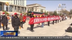 【短视频】庆阳市今年首批51名外出务工人员奔赴天津和内蒙古 - 甘肃省广播电影电视