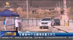 【短视频】甘肃省46个公路项目复工开工 - 甘肃省广播电影电视