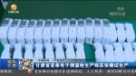 【短视频】甘肃省首条电子测温枪生产线在张掖试生产 - 甘肃省广播电影电视