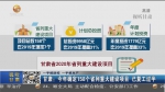 【短视频】甘肃：今年确定158个省列重大建设项目 已复工过半 - 甘肃省广播电影电视
