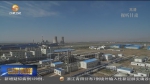 【短视频】金昌：规上工业企业复产复工率超八成 - 甘肃省广播电影电视