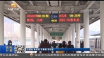 【短视频】兰州铁路局恢复3对旅客列车 - 甘肃省广播电影电视