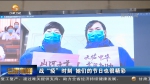 【短视频】战“疫”时刻 她们的节日也很精彩 - 甘肃省广播电影电视