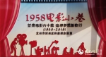 走进“1958电影小巷”，触摸甘肃电影的发展历史。（邵兰 摄） - 人民网