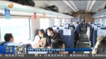 【短视频】铁路部门：把好入口关 严防境外疫情输入 - 甘肃省广播电影电视