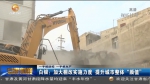 【短视频】白银：加大棚改实施力度 提升城市整体“颜值” - 甘肃省广播电影电视