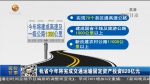 【短视频】甘肃省今年将完成交通运输固定资产投资820亿元 - 甘肃省广播电影电视
