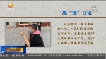 【短视频】战疫日记：宝贝等妈妈回来抱你 - 甘肃省广播电影电视