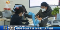 【短视频】减轻中小企业负担 加快复工复产进度 - 甘肃省广播电影电视