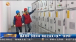 【短视频】提高效率 多措并举 筑起企业复工复产“防护网”​ - 甘肃省广播电影电视