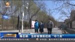 【短视频】魏佳颖：当好疫情防控的“守门员” - 甘肃省广播电影电视