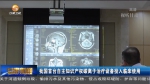 【短视频】我国首台自主知识产权碳离子治疗设备投入临床使用 - 甘肃省广播电影电视