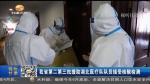 【短视频】甘肃省第二、第三批援助湖北医疗队队员接受核酸检测 - 甘肃省广播电影电视