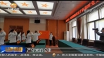 【短视频】新闻特写：特殊的入党仪式 - 甘肃省广播电影电视