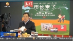 【短视频】市长县长变身“主播”为农产品带货 - 甘肃省广播电影电视
