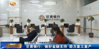 【短视频】甘肃银行：做好金融支持 助力复工复产 - 甘肃省广播电影电视