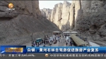 【短视频】白银：黄河石林自驾游促进旅游产业复苏 - 甘肃省广播电影电视