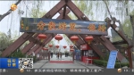 【短视频】兰州已有17家景区恢复开放 - 甘肃省广播电影电视