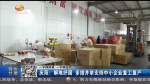 【短视频】​庆阳：解难纾困 多措并举支持中小企业复工复产 - 甘肃省广播电影电视