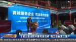 ​【短视频】甘肃三级法院开展司法活动 助力企业复工复产 - 甘肃省广播电影电视