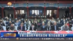 ​【短视频】甘肃三级法院开展司法活动 助力企业复工复产 - 甘肃省广播电影电视
