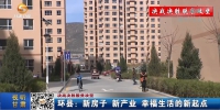 【短视频】环县：新房子 新产业 幸福生活的新起点 - 甘肃省广播电影电视