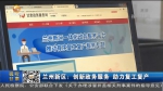 【短视频】兰州新区：创新政务服务 助力复工复产 - 甘肃省广播电影电视