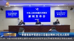 【短视频】一季度甘肃省外贸进出口总值达到86.2亿元人民币 - 甘肃省广播电影电视