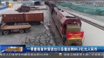 【短视频】一季度甘肃省外贸进出口总值达到86.2亿元人民币 - 甘肃省广播电影电视