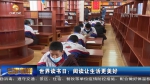 【短视频】世界读书日：阅读让生活更美好 - 甘肃省广播电影电视