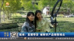 【短视频】陇南：直播带货 破解农产品销售堵点 - 甘肃省广播电影电视