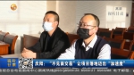 【短视频】庆阳：“不见面交易”让项目落地迈出“加速度” - 甘肃省广播电影电视