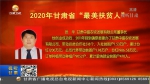 【短视频】2020年甘肃省“最美扶贫人”发布 - 甘肃省广播电影电视