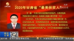 【短视频】2020年甘肃省“最美扶贫人”发布 - 甘肃省广播电影电视