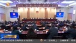 【短视频】甘肃省十三届人大常委会举行第十六次会议 林铎出席 - 甘肃省广播电影电视
