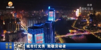 【短视频】城市灯光秀 致敬劳动者 - 甘肃省广播电影电视