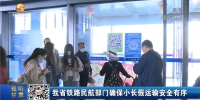 【短视频】甘肃省铁路民航部门确保小长假运输安全有序 - 甘肃省广播电影电视