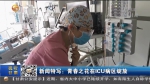【短视频】新闻特写：青春之花在ICU病区绽放 - 甘肃省广播电影电视