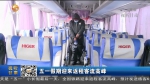 【短视频】五一假期迎来返程客流高峰 - 甘肃省广播电影电视