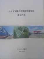 《兰州商贸服务型国家物流枢纽建设方案》通过省级专家评审 - 兰州交通大学