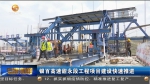 【短视频】银百高速甜永段工程项目建设快速推进 - 甘肃省广播电影电视
