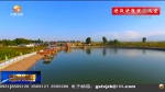 【短视频】张掖：立足生态 打好旅游牌 - 甘肃省广播电影电视