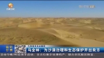 【短视频】马全林：为沙漠治理和生态保护开出良方 - 甘肃省广播电影电视