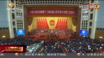【短视频】中华人民共和国第十三届全国人民代表大会第三次会议今天上午开幕 - 甘肃省广播电影电视