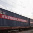 图为5月22日“兰州号”南亚公铁联运国际货运班列满载货物从甘肃(兰州)国际陆港出发，运达尼泊尔首都加德满都市。　甘肃(兰州)国际陆港供图 - 甘肃新闻