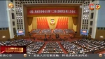 【短视频】中国人民政治协商会议第十三届全国委员会第三次会议闭幕 - 甘肃省广播电影电视