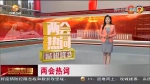 【短视频】（两会热词）减税降费 - 甘肃省广播电影电视