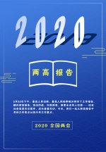 图解丨换个姿势看2020年两高工作报告 - 中国甘肃网