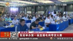 【短视频】甘肃省举办第一届直播电商带货大赛 - 甘肃省广播电影电视