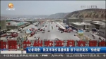 【短视频】记者调查：批发市场交易量恢复  按下“快进键” - 甘肃省广播电影电视